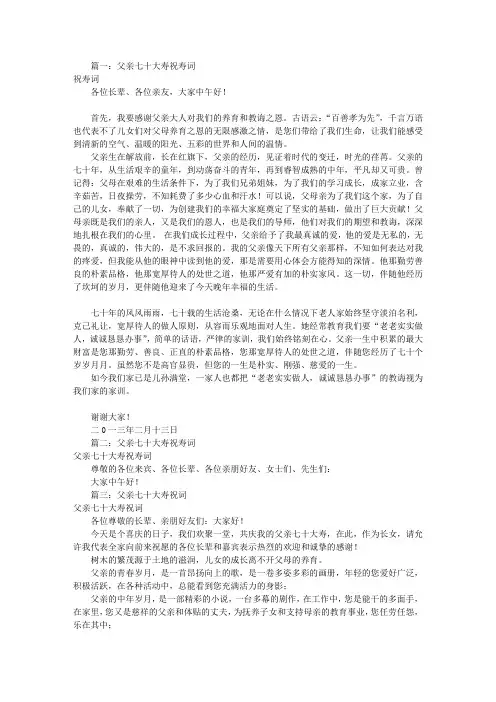 父母七十大寿祝寿词(共11篇)