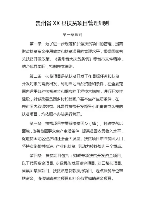 贵州省XX县扶贫项目管理细则