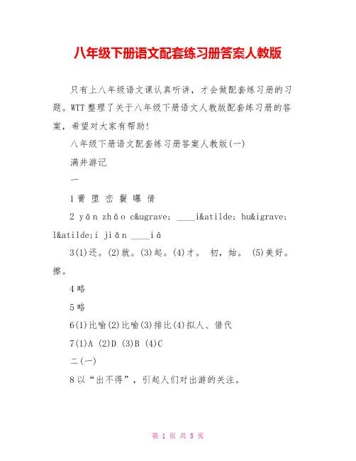 八年级下册语文配套练习册答案人教版