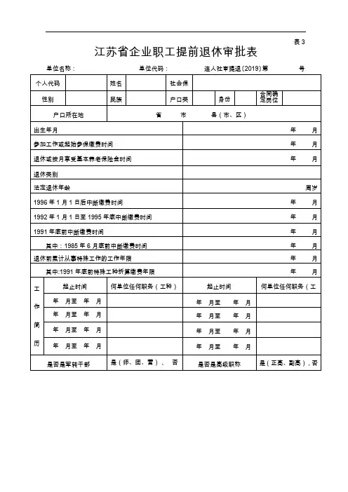 连云港企业职工提前退休审批表