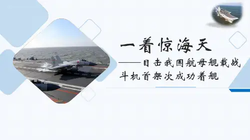 人教部编版八年级语文上册 《一着惊海天》课件1