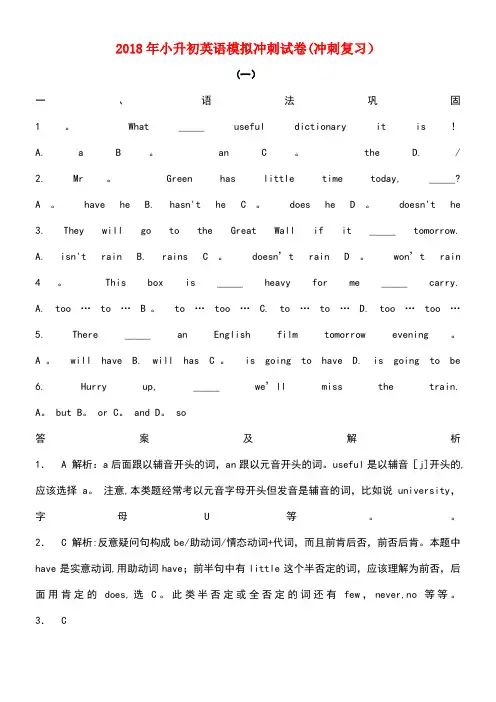 2018年小升初英语模拟冲刺试卷(冲刺复习)