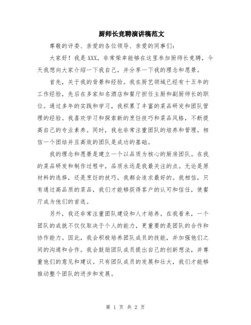厨师长竞聘演讲稿范文