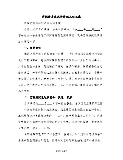 防踩踏事故疏散演练总结范本（2篇）