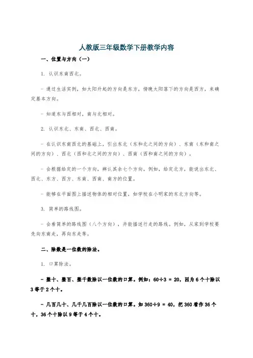 人教版三年级数学下册教学内容