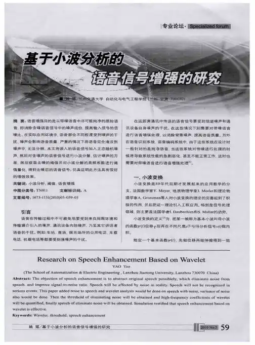 基于小波分析的语音信号增强的研究