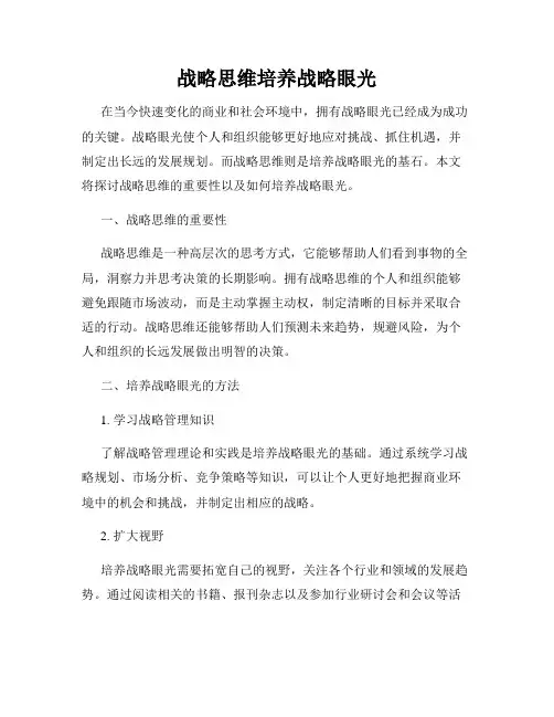 战略思维培养战略眼光
