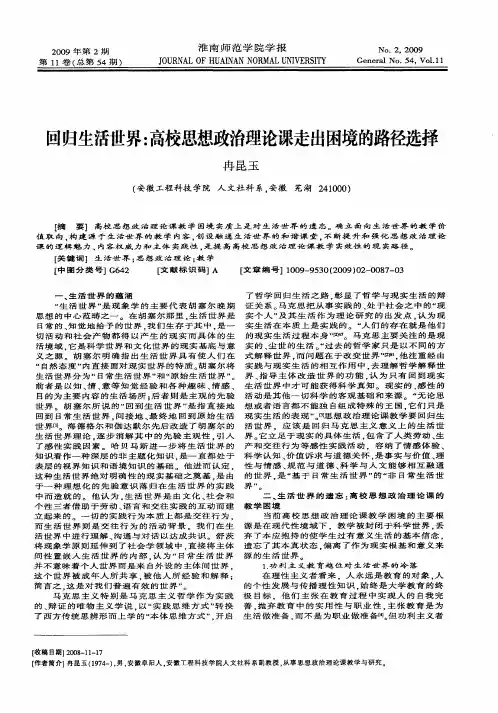 回归生活世界：高校思想政治理论课走出困境的路径选择