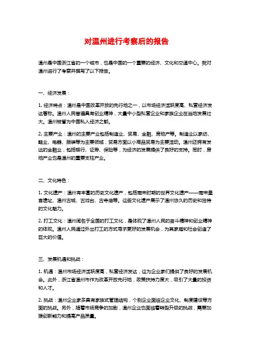 对温州进行考察后的报告