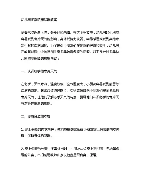 幼儿园冬季防寒保暖教案 幼儿园健康教育