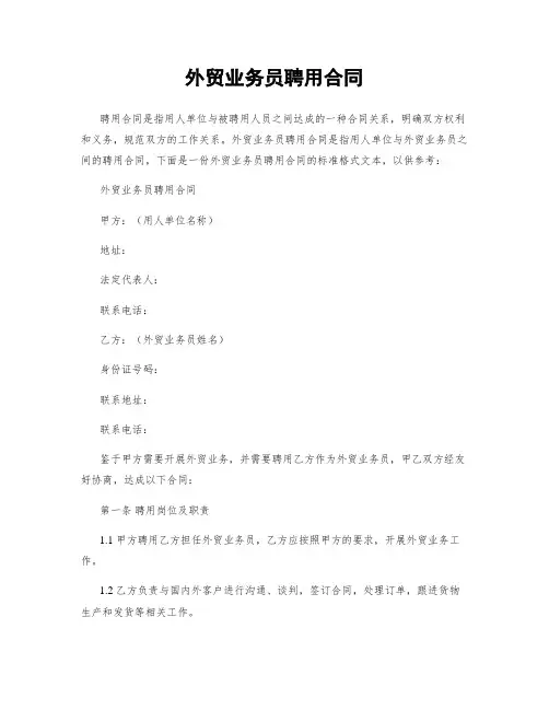 外贸业务员聘用合同