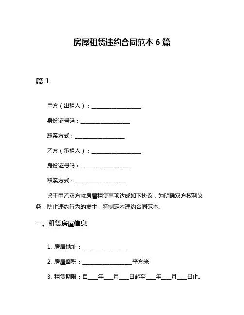 房屋租赁违约合同范本6篇