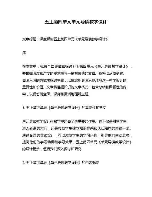 五上第四单元单元导读教学设计
