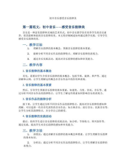 初中音乐感受音乐韵律美(含示范课课程设计、学科学习情况总结)