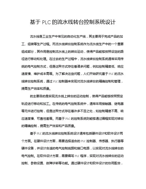 基于PLC的流水线转台控制系统设计