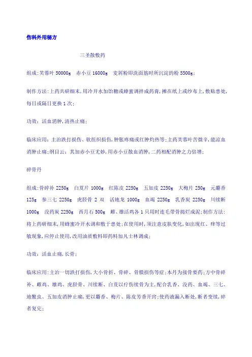 伤科外用秘方