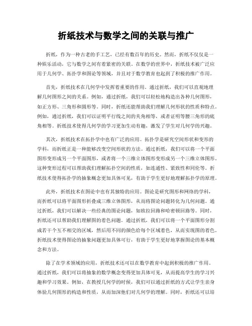 折纸技术与数学之间的关联与推广