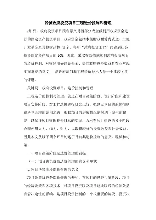 政府投资项目工程造价控制和管理
