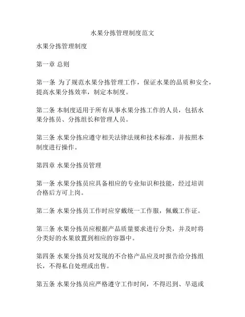 水果分拣管理制度范文