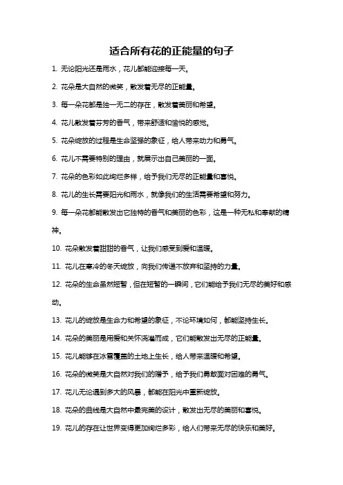 适合所有花的正能量的句子