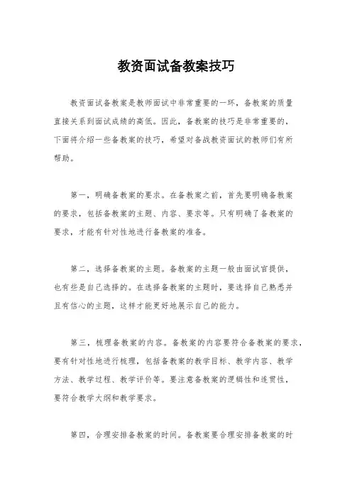 教资面试备教案技巧