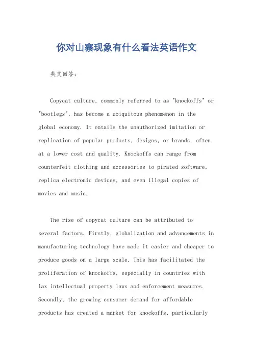 你对山寨现象有什么看法英语作文
