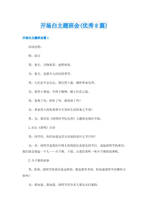 开场白主题班会(优秀8篇)