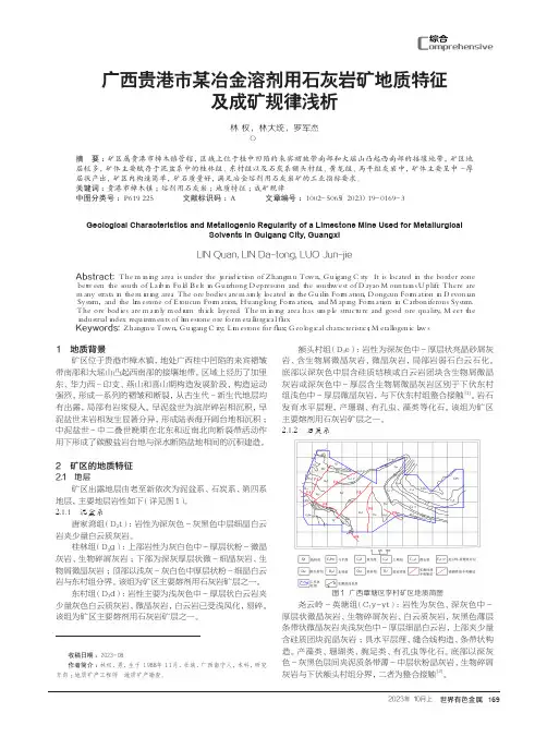 广西贵港市某冶金溶剂用石灰岩矿地质特征及成矿规律浅析