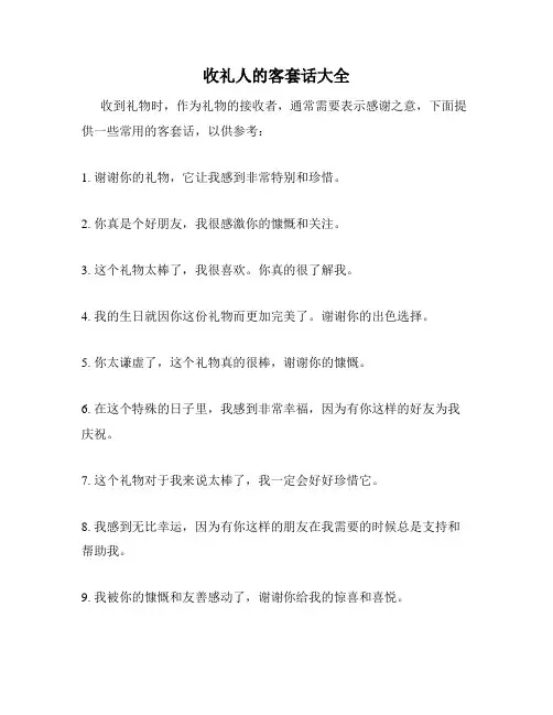 收礼人的客套话大全