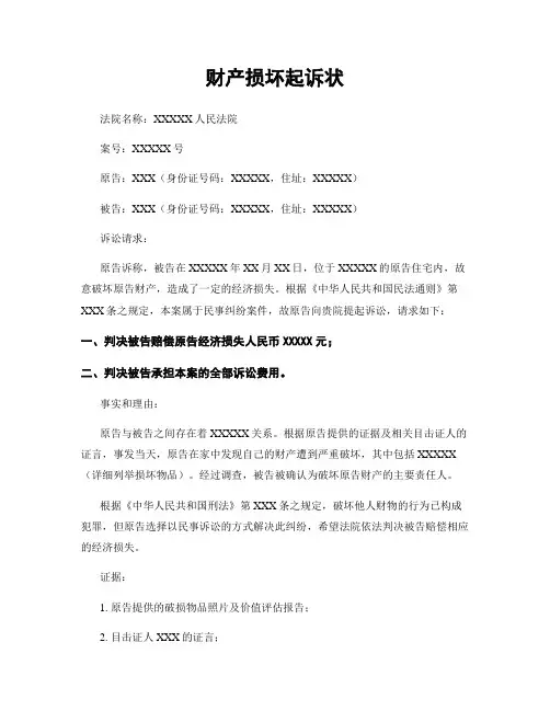 财产损坏起诉状