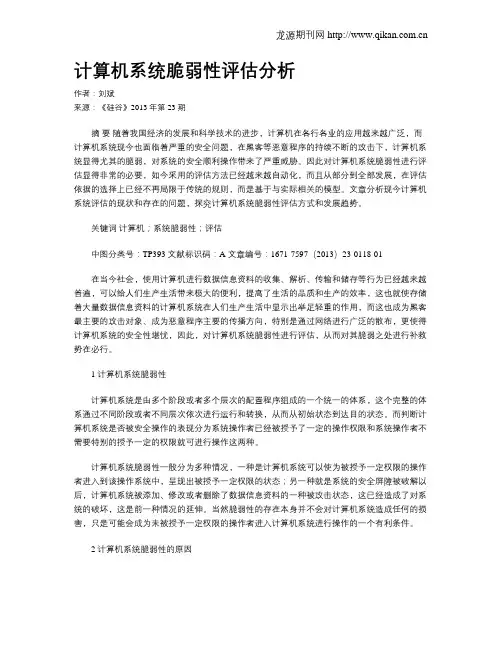 计算机系统脆弱性评估分析