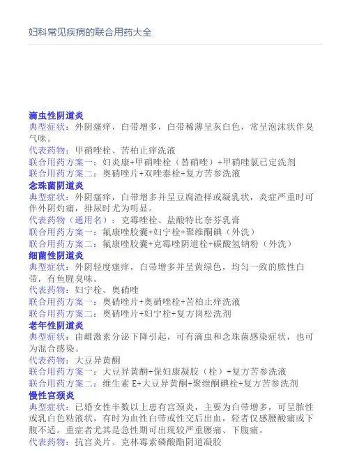 妇科常见疾病的联合用药大全