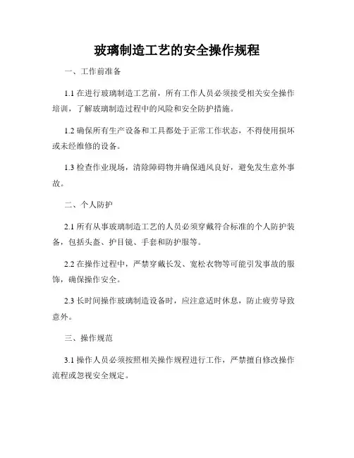 玻璃制造工艺的安全操作规程