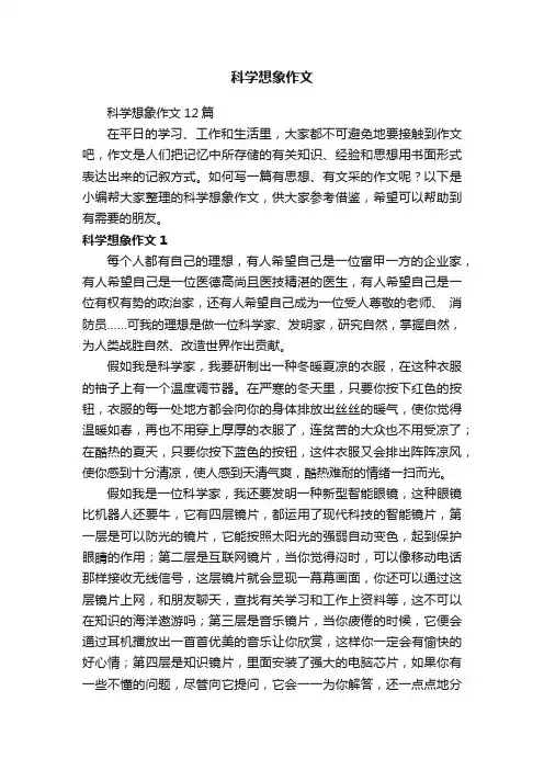 科学想象作文12篇