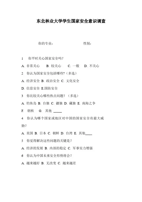东北林业大学学生国家安全意识调查表