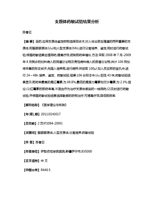 支原体药敏试验结果分析