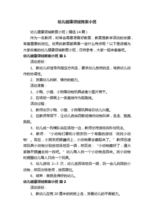 幼儿健康领域教案小班