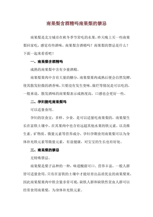 南果梨含酒精吗 南果梨的禁忌