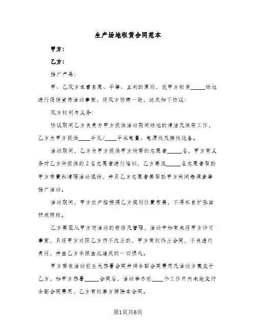 生产场地租赁合同范本(3篇)