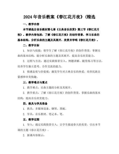 2024年音乐教案《春江花月夜》(精选