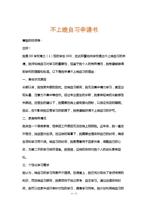 不上晚自习申请书
