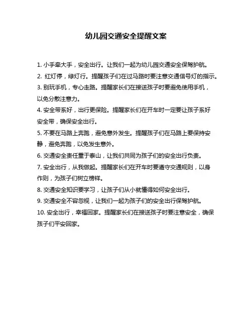 幼儿园交通安全提醒文案