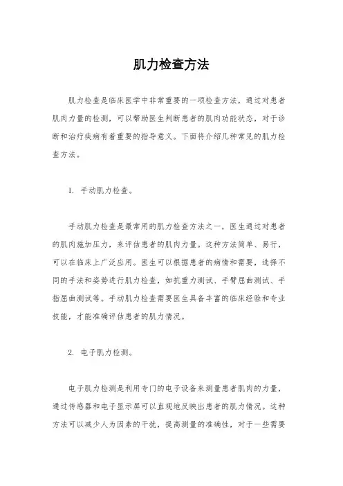 肌力检查方法