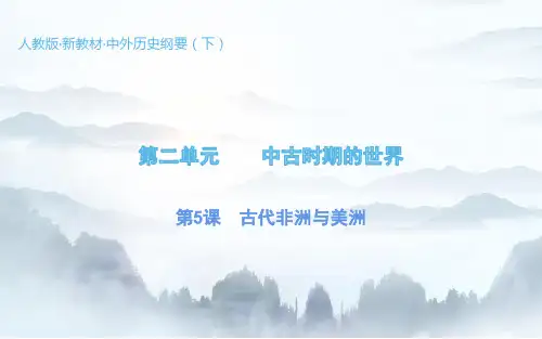 人教版高中历史中外历史纲要(下)《古代非洲与美洲》教学课件
