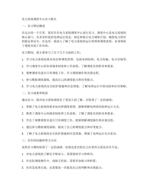 电力系统调度中心实习报告