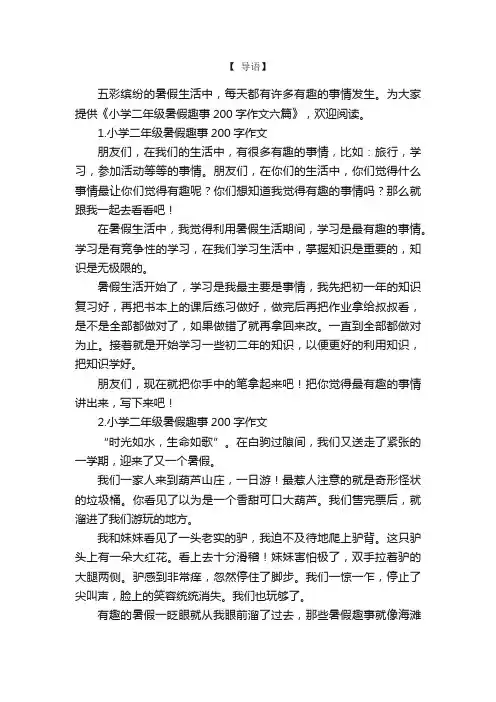 小学二年级暑假趣事200字作文六篇