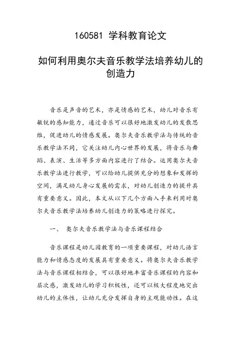 课题研究论文：如何利用奥尔夫音乐教学法培养幼儿的创造力
