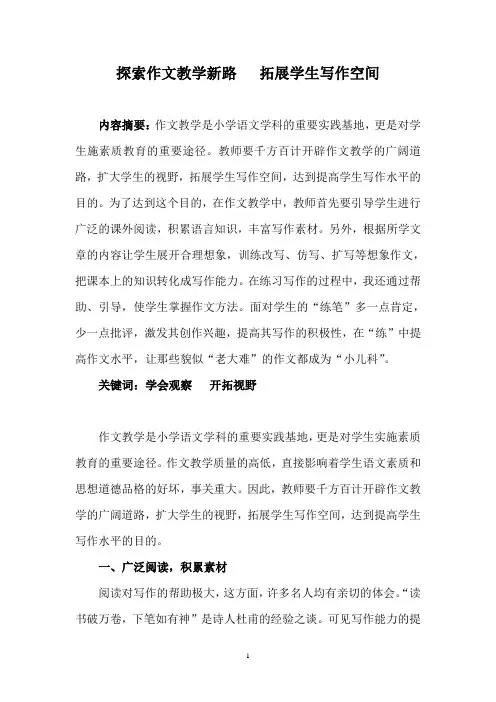 探索作文教学新路   拓展学生写作空间
