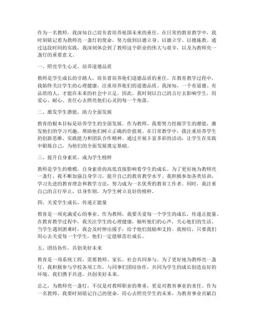 为教师亮一盏灯心得体会
