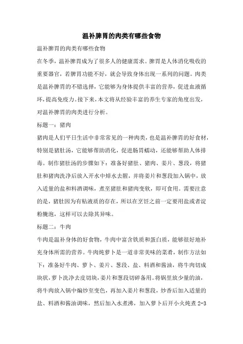 温补脾胃的肉类有哪些食物